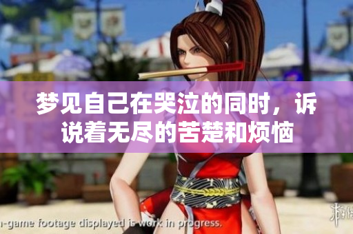 梦见自己在哭泣的同时，诉说着无尽的苦楚和烦恼