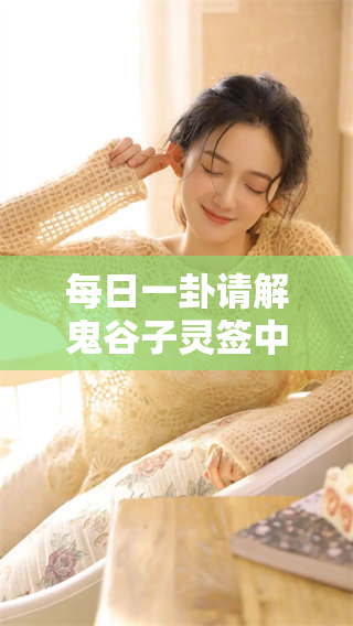 每日一卦请解鬼谷子灵签中的智慧与启示