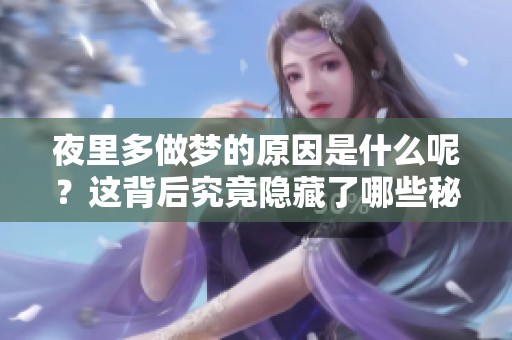 夜里多做梦的原因是什么呢？这背后究竟隐藏了哪些秘密呢？