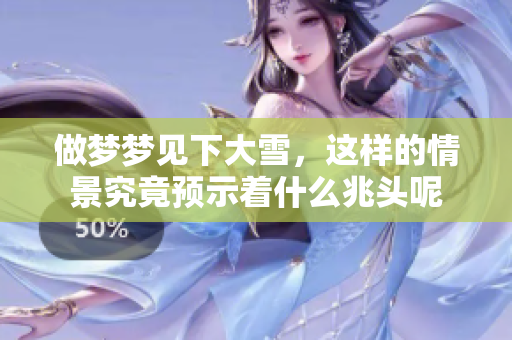 做梦梦见下大雪，这样的情景究竟预示着什么兆头呢