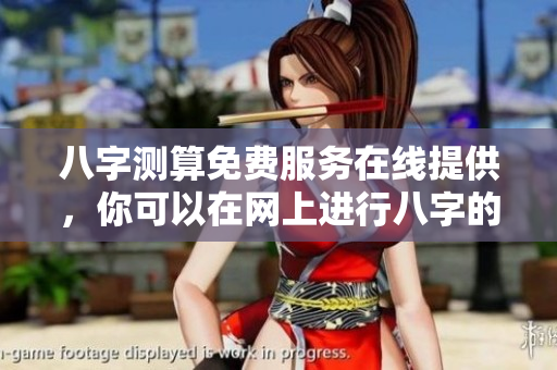 八字测算免费服务在线提供，你可以在网上进行八字的测算！