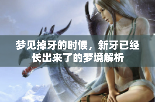 梦见掉牙的时候，新牙已经长出来了的梦境解析