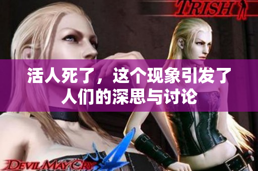 活人死了，这个现象引发了人们的深思与讨论