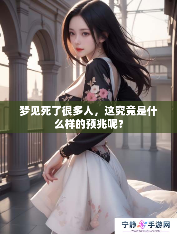 梦见死了很多人，这究竟是什么样的预兆呢？