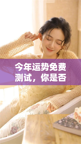 今年运势免费测试，你是否想知道自己的运势如何呢