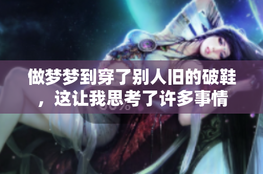 做梦梦到穿了别人旧的破鞋，这让我思考了许多事情