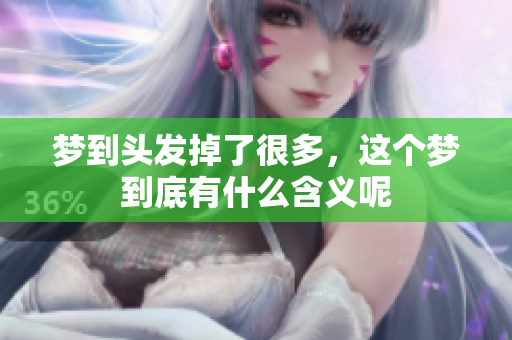 梦到头发掉了很多，这个梦到底有什么含义呢