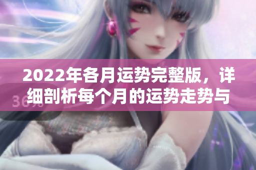 2022年各月运势完整版，详细剖析每个月的运势走势与变化