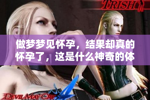 做梦梦见怀孕，结果却真的怀孕了，这是什么神奇的体验呢