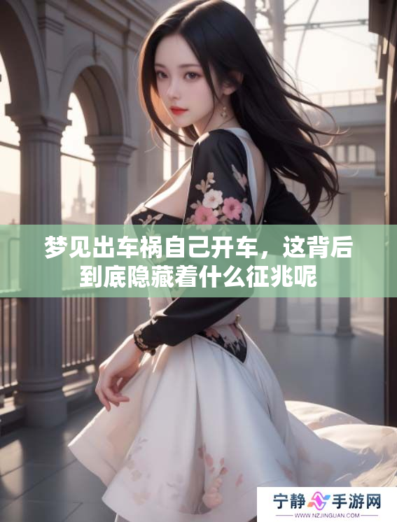 梦见出车祸自己开车，这背后到底隐藏着什么征兆呢