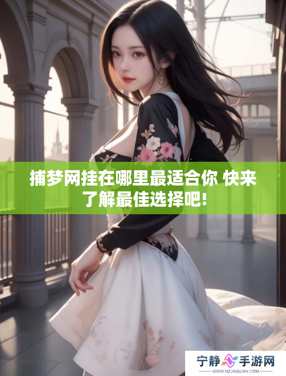 捕梦网挂在哪里最适合你 快来了解最佳选择吧!