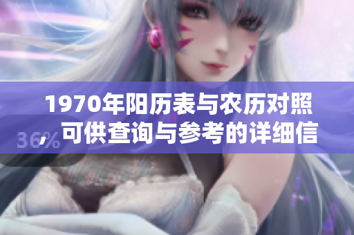 1970年阳历表与农历对照，可供查询与参考的详细信息在此！
