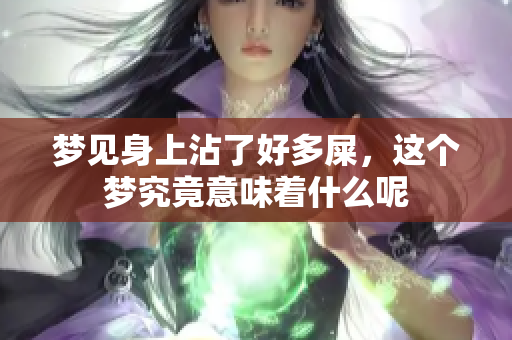 梦见身上沾了好多屎，这个梦究竟意味着什么呢
