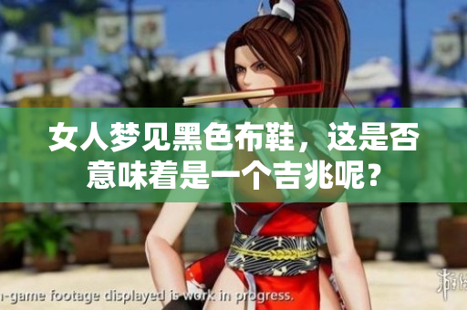 女人梦见黑色布鞋，这是否意味着是一个吉兆呢？