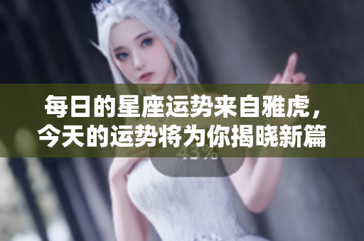 每日的星座运势来自雅虎，今天的运势将为你揭晓新篇章