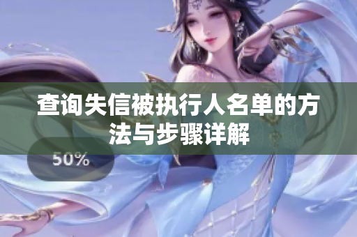 查询失信被执行人名单的方法与步骤详解