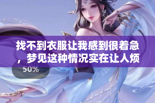 找不到衣服让我感到很着急，梦见这种情况实在让人烦恼