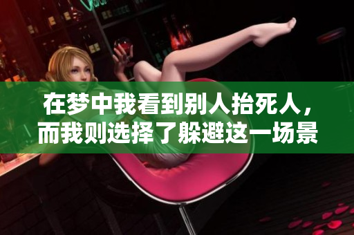 在梦中我看到别人抬死人，而我则选择了躲避这一场景