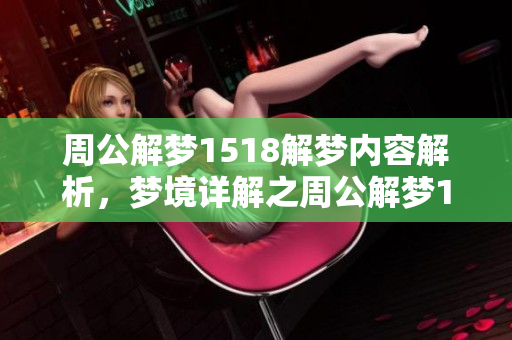 周公解梦1518解梦内容解析，梦境详解之周公解梦1518的启示