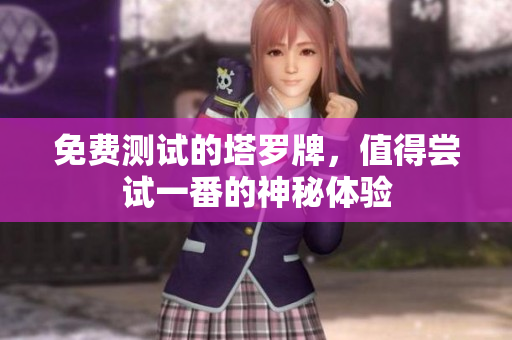 免费测试的塔罗牌，值得尝试一番的神秘体验