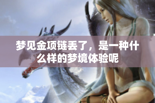 梦见金项链丢了，是一种什么样的梦境体验呢