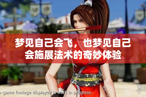 梦见自己会飞，也梦见自己会施展法术的奇妙体验