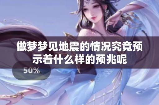 做梦梦见地震的情况究竟预示着什么样的预兆呢