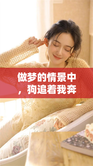做梦的情景中，狗追着我奔跑预示着什么呢？