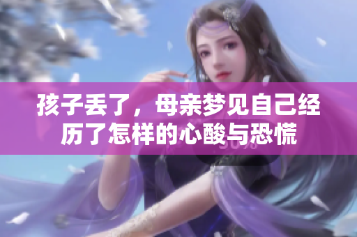 孩子丢了，母亲梦见自己经历了怎样的心酸与恐慌