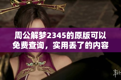 周公解梦2345的原版可以免费查询，实用丢了的内容值得一看