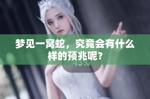 梦见一窝蛇，究竟会有什么样的预兆呢？