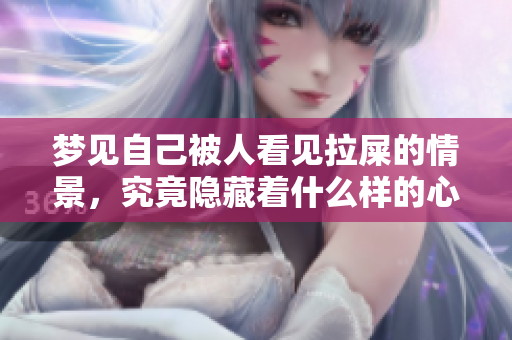梦见自己被人看见拉屎的情景，究竟隐藏着什么样的心理暗示呢