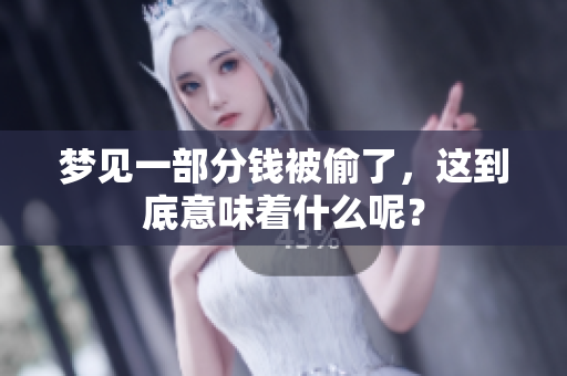 梦见一部分钱被偷了，这到底意味着什么呢？