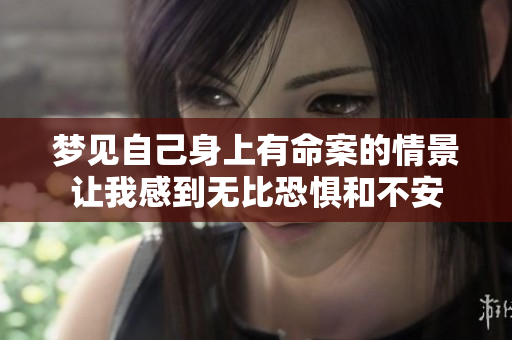 梦见自己身上有命案的情景让我感到无比恐惧和不安