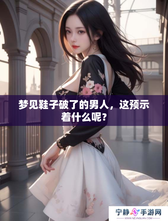梦见鞋子破了的男人，这预示着什么呢？