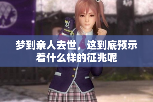 梦到亲人去世，这到底预示着什么样的征兆呢