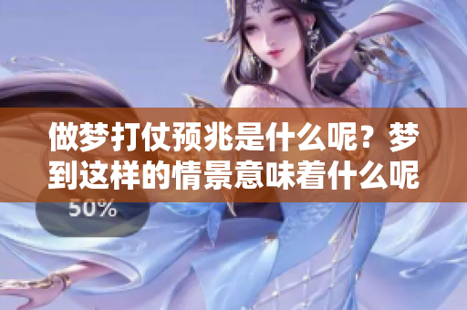 做梦打仗预兆是什么呢？梦到这样的情景意味着什么呢？