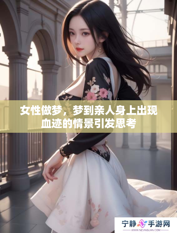 女性做梦，梦到亲人身上出现血迹的情景引发思考
