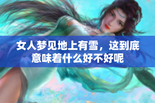 女人梦见地上有雪，这到底意味着什么好不好呢