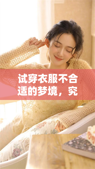 试穿衣服不合适的梦境，究竟意味着什么呢？