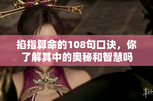 掐指算命的108句口诀，你了解其中的奥秘和智慧吗