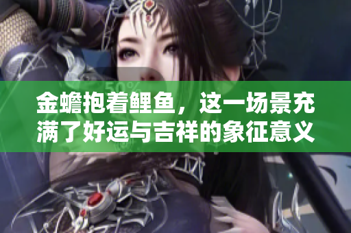 金蟾抱着鲤鱼，这一场景充满了好运与吉祥的象征意义。