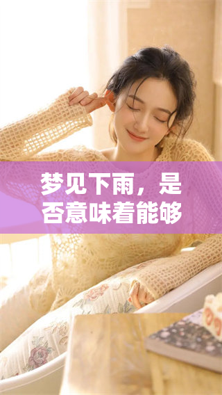 梦见下雨，是否意味着能够带来财运呢？这个问题值得我们深入探讨一下。