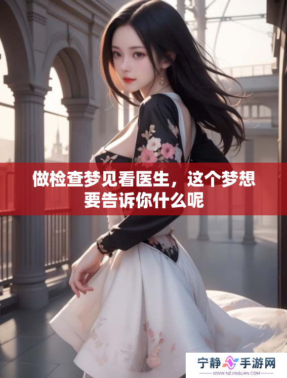 做检查梦见看医生，这个梦想要告诉你什么呢