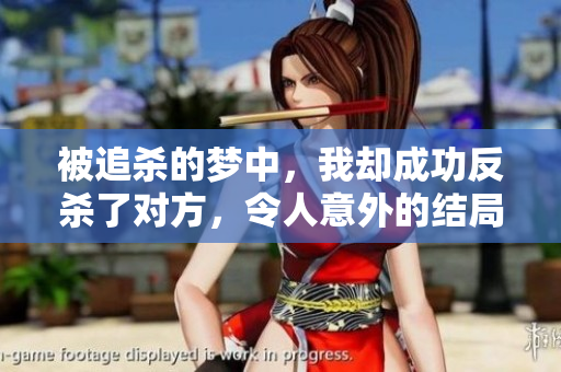 被追杀的梦中，我却成功反杀了对方，令人意外的结局令人深思