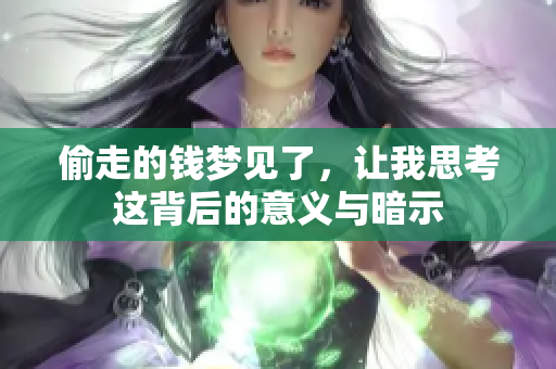 偷走的钱梦见了，让我思考这背后的意义与暗示