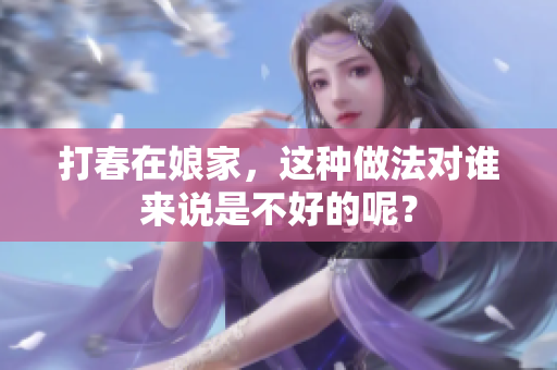 打春在娘家，这种做法对谁来说是不好的呢？