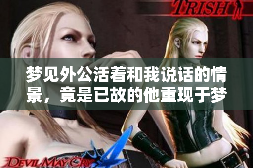 梦见外公活着和我说话的情景，竟是已故的他重现于梦中