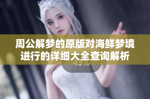 周公解梦的原版对海鲜梦境进行的详细大全查询解析