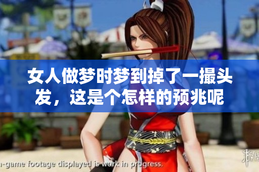 女人做梦时梦到掉了一撮头发，这是个怎样的预兆呢